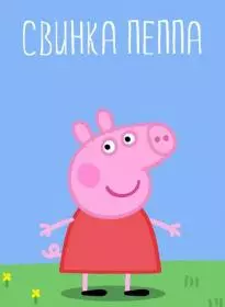 Свинка Пеппа 1-5 сезон все серии