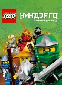 LEGO Ниндзяго: Мастера кружитцу 1-15 сезон все серии