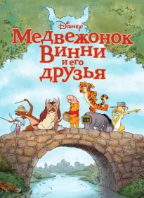 Медвежонок Винни и его друзья 2011