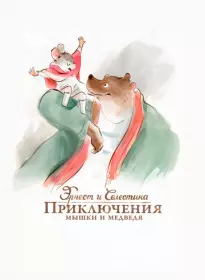 Эрнест и Селестина: Приключения мышки и медведя 2012