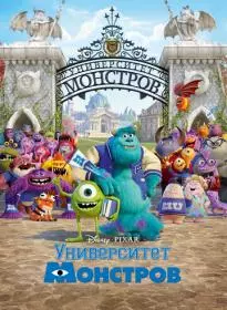 Университет монстров 2013