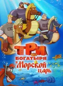 Три богатыря и Морской царь 2017