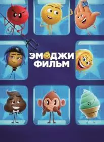 Эмоджи фильм 2017