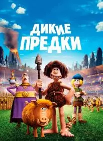 Дикие предки 2018