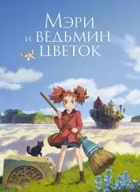 Мэри и ведьмин цветок 2017