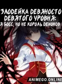 Злодейка девяносто девятого уровня: Я босс, но не король демонов все серии