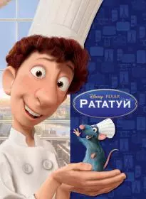 Рататуй 2007