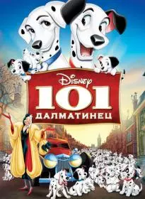 101 далматинец 1961